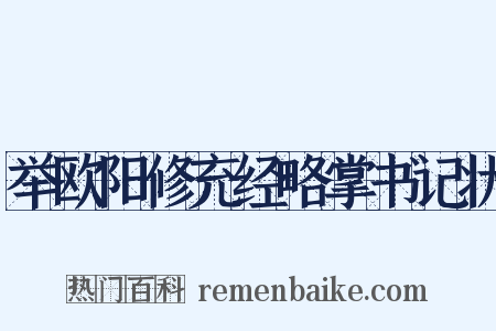举欧阳修充经略掌书记状是什么意思的图片